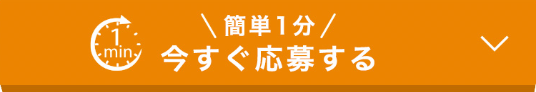 今すぐ応募する
