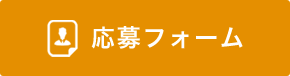 応募フォーム