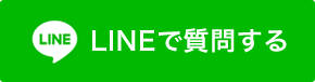 ラインで質問する