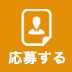 応募フォーム