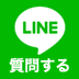 LINEからのお問い合わせはこちら