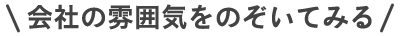 会社の雰囲気をのぞいてみる