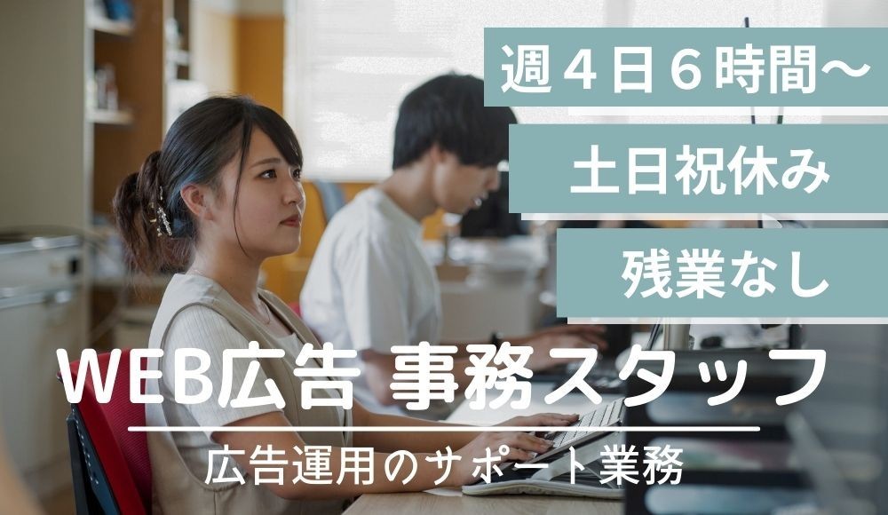WEB・SNS広告運用サポート事務　扶養内勤務OK★未経験者歓迎